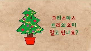 크리스마스 트리 장식의 의미/유래/역사_The origin of Christmas tree decorations