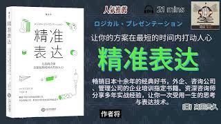 [听书]《精准表达》--- “从对方表情、当时氛围、过去经历、对话过程等角度探知对方的心理”｜阅读雷达readingradar·有声书｜解读｜推荐