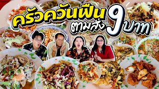 ตามสั่ง 9 บาทมีจริง!? ที่ร้านครัวควันฟืน เยอะแบบไม่น่าเชื่อ? l Bowkanyarat