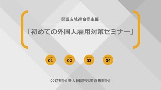 はじめての外国人雇用対策セミナー（後編）【関西広域連合主催「令和6年度 産業人材セミナー」】