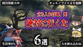 【超総集編】立ち入れば致死率100％！「世界の絶対に行ってはいけない場所6選」【ゆっくり解説】
