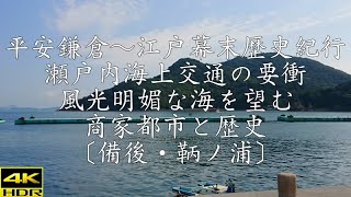 日本の名城と小京都・城下町紀行 瀬戸内海上交通の要衝、風光明媚な海を望む商家都市と歴史〔備後・鞆ノ浦〕