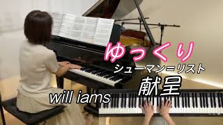 【献呈(君に捧ぐ)  ゆっくり動画 0.7倍速】リスト編曲/シューマン  ペダル付きShumann=Liszt