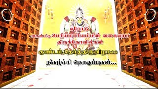 பெரியமாரியம்மன்கோவில் நடைபெற்ற தேர்த்திருவிழாவின் சிறப்பு நிகழ்ச்சித்தொகுப்பு