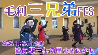 【安芸ひろしま武将隊】2022.11.27／毛利三兄弟FES in道の駅三矢の里あきたかた＠レンコン広場