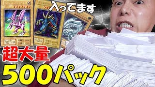 【遊戯王】過去最高５００パックで高額カード当てまくります！！！