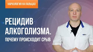 Рецидив алкоголизма  Почему происходит срыв?