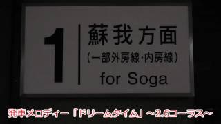 【3コーラス目突入】稲毛海岸駅1番線接近放送・発車メロディー