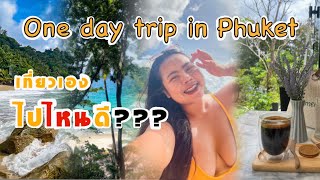 One day trip in Phuket เที่ยวภูเก็ต 1 วันไปไหนดี เที่ยวเองชิลๆ  ไม่ต้องไปกับทัวร์ภูเก็ตเที่ยวเองได้