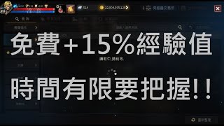 天堂M 免費+15%經驗值  時間有限要把握 #好像不得不玩一下