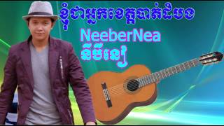 នីបឺនៀ | I'm Battam Bang Man | ខ្ញុំជាអ្នកខេត្តបាត់ដំបង | NeeberNea | oregenal