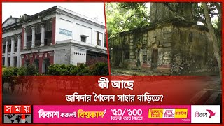 চুয়াডাঙ্গায় শত বছরের স্থাপনা দেখতে ছুটছেন দর্শনার্থী | Jamidar Bari | Documentary | Chuadanga