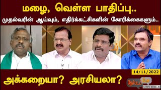 மழை, வெள்ள பாதிப்பு.. முதல்வரின் ஆய்வும், எதிர்க்கட்சிகளின் கோரிக்கைகளும்.. அக்கறையா? அரசியலா? | PTT