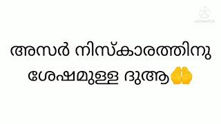 അസർ നിസ്കാരത്തിനു ശേഷം ഉള്ള ദുആ 🤲