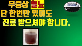 무증상 혈뇨는 지체하지 마시고 진료를 받으셔야 합니다.