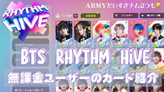 【BTS音ゲー】リズムハイブ♩無課金で毎日こつこつ集めたカードを紹介します🌟【ゲーム実況❔】