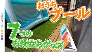 夏だ！プールだ！ラクして楽しいお役立ちグッズ７つ|男キッズ（dan-kids）