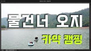 혼자사는 불편한형의 일상(혼술,혼밥,오지캠핑,카약캠핑,피싱카약)