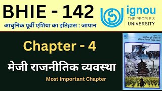 IGNOU BHIE 142 Chapter 4 मेज़ी राजनीतिक व्यवस्था। most Important lecture of BHIE 142