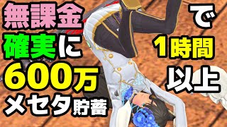 【PSO2】完全無課金でも頑張るほど効率が上がる「徒花金策」を実践したら安定の高効率だった