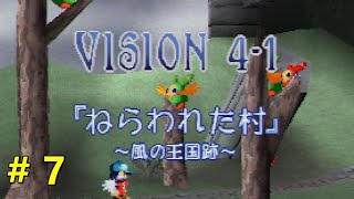 風のクロノア   # 7   VISION 4-1「ねらわれた村」～風の王国跡～