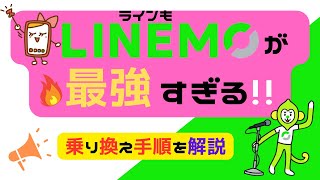 LINEMOへの乗り換え手順を徹底解説！おすすめする人や注意点も紹介！