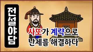 [전설야담 549] 사또가 계략으로 난제를 해결하다 [옛날이야기 0510][만물유래]