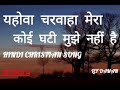 यहोवा चरवाहा मेरा कोई घटी मुझे नहीं है yahova charwaha mera hindi aradhana official video