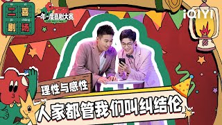 二喜剧场😆：译森正气《理性和感性》单身狗毕业告白上演头脑特工队 | 一年一度喜剧大赛2 EP3 纯享 Super Sketch Show S2| iQIYI精选