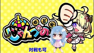 「じゃんつの」ホロメンとじゃんけん対決してみた　参加型も可能　※声なし配信