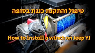 טיפול והתקנת כננת בסופה | How to install a winch on Jeep YJ