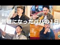 【VLOG】無職になった服好きパパの1日