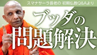 《仏教哲学》ブッダの問題解決――智慧と慈悲で他者との関係を築く道　スマナサーラ長老との対話｜ブッダの智慧で答えます（一問一答）