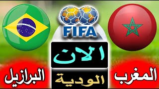 بث مباشر لنتيجة مباراة المغرب والبرازيل الان بالتعليق الودية (اول ظهور للمغرب بعد المونديال)