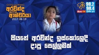 SIYATHA FM MORNING SHOW - 2017 06 19 | සියතේ අරවින්ද ඉස්කෝලේදි දාපු සෙල්ලමක්