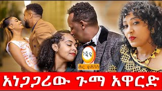 የጉማ ሽልማት _Hanna Yohannes: አርቲስቶች ያሸበረቁበት ደማቁ  አጓጊው  | 10th gumma award