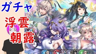 【FEH_150】「浮雲、朝露」ガチャ引いてみた！  【 ファイアーエムブレムヒーローズ 】