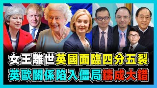 英國未來將失去北愛爾蘭，英女王離世面臨四分五裂？ ｜英國脫歐鑄大錯，新鐵娘子難挽回英歐關係！ ｜蘇格蘭和北愛爾蘭鬧獨立，特拉斯用甚麼拯救英國？【屈機頭條 EP73】