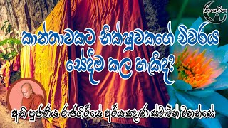 RahathMaga | කාන්තාවකට භික්ෂුවකගේ චිවරය සේදීම කල හැකිද?