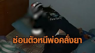 ผัวคลั่งยาจับเมีย 'ขังห้อง-ทำร้าย' 2 วันติด ตรวจฉี่เจอสีม่วง แต่ปล่อยตัวเพราะไม่ใช่เหตุซึ่งหน้า