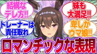 アドマイヤベガ最大級のデレセリフに対するみんなの反応集【アドマイヤベガ】【ウマ娘プリティーダービー】