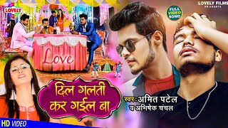 #VIDEO_SONG | दिल गलती कर गईल बा | Amit Patel | Dil Galti Kar Gail Ba | Abhishek Chanchal