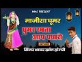 माजीसा री घूमर ।। शायर खांन‌ डांगरी ।। sayar khan dangari majisha ri ghumar