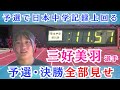 神辺西中・三好美羽選手「今年こそ全中で優勝狙う」　女子100ｍ、14年ぶり日本中学記録を更新