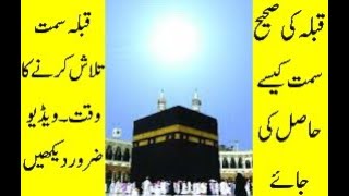 How to find Qibla direction with Sun | Sun Comes On Top Of 'Khana-e-Kaaba