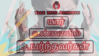 யார் உண்மையில் உயர்ந்தவர்கள் | எறும்பும் மீனும் (kutty story )| TALK WITH ARAVINTH