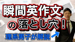 【英語勉強法】５分で解説！瞬間英作文の落とし穴！経験者しか気づけないメリット・デメリット｜英会話｜誰でもできる【好悪率のイイ勉強方法】