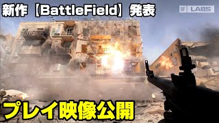 【プレイ映像公開】新作BFはBF●のオマージュだった！「Battlefield LABS」情報解説【PC/PS5/battlefield/BF2042/バトルフィールド/アデル】