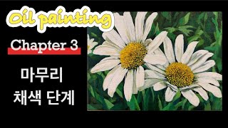 [Part3] 케모마일 유화로 그려보기 Basic oil painting (step by step)