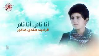Wal Khat u Hussain (Arabic trana)Arabic channel@Hadi Faour / هادي فاعور
